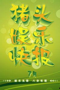 猪头娱乐爆料,娱乐圈最新动态大揭秘！